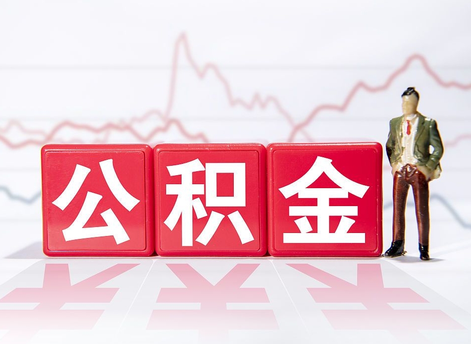 江山4万公积金取多少（住房公积金4万）