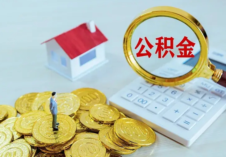 江山公积金怎么才能取出（怎么取住房公积金的钱）