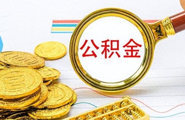 江山个人办理公积金取款（取个人住房公积金）