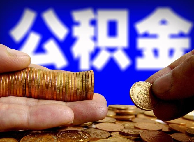 江山离职人员如何代提住房公积金（离职怎么代办公积金）